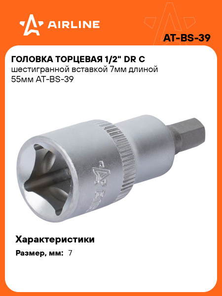 Головка 1/2" DR с шестигранной вставкой 10мм длиной 55мм (AT-BS-42)