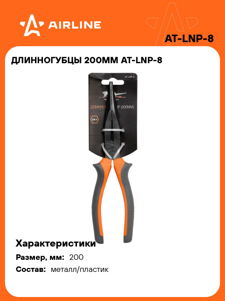 Плоскогубцы ДЛИННОГУБЦЫ 200 мм Airline