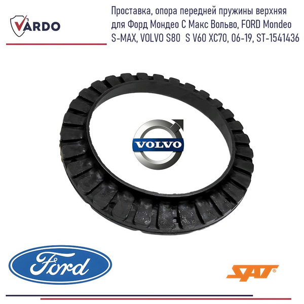 Проставка передней пружины верхняя FORD MONDEO 07-14/S-MAX 06-/VOLVO S80 07-/S/V60 10-/XC 70 07-