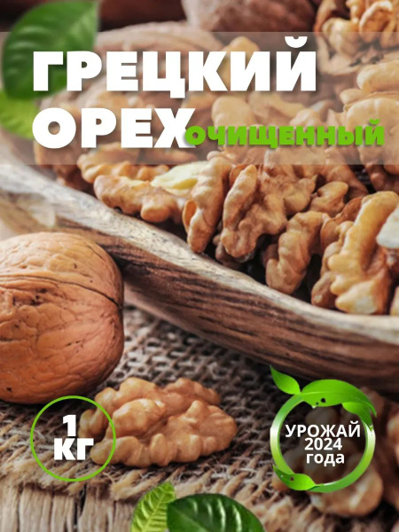 Грецкий орех очищенный 1 кг купить на OZON по низкой цене (1862043171)