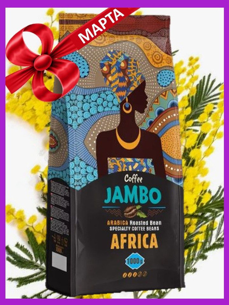 Кофе в зернах 1 кг Africa Jambo Африка Джамбо купить на OZON по низкой ...