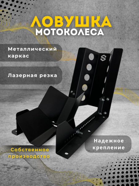 Ловушка фиксатор мото колеса, крепление мотоцикла в прицепе купить c ...