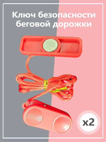 Прямоугольный ключ безопасности для беговой дорожки *2 купить c ...