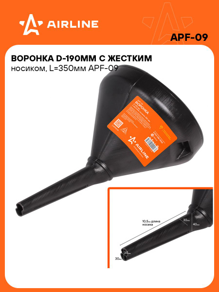 Воронка "Airline" диаметр 190 мм с жестким носиком 400 мм