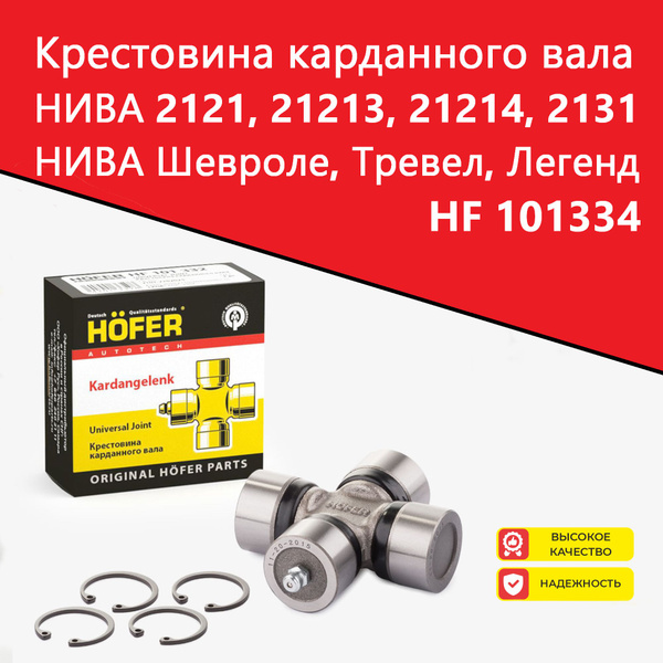 Крестовина 21213, М412 Hofer