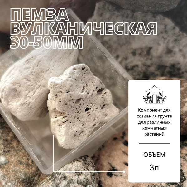 Пемза вулканическая 30-50мм (крупная фракция) для растений - 3 литра ...