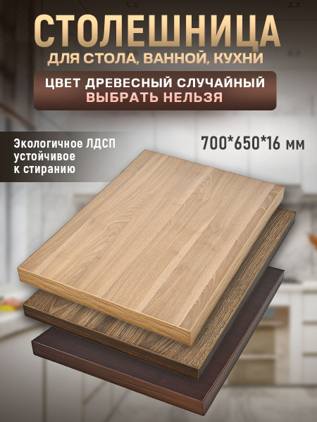 Универсальная столешница для кухни, ванной, стола /700*650*16 мм/ Цвет ...