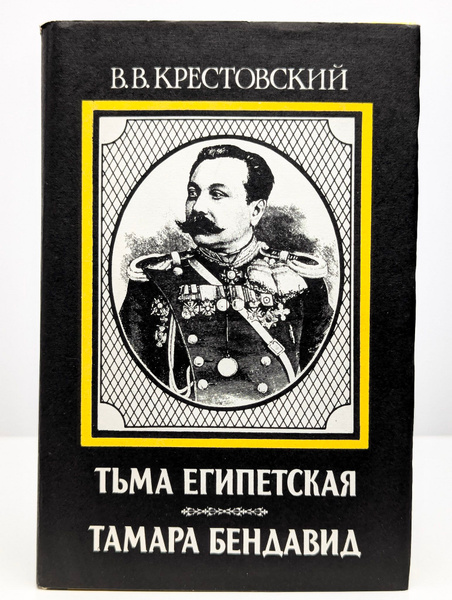 Тьма египетская герои. Египетская крестовский. Египетская крестовский. Египетская крестовский. Крестовский трилогия тьма египетская.