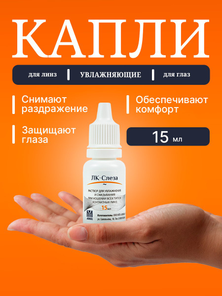 15 мл. Слеза. Капли для глаз увлажняющие, для линз купить на OZON по ...