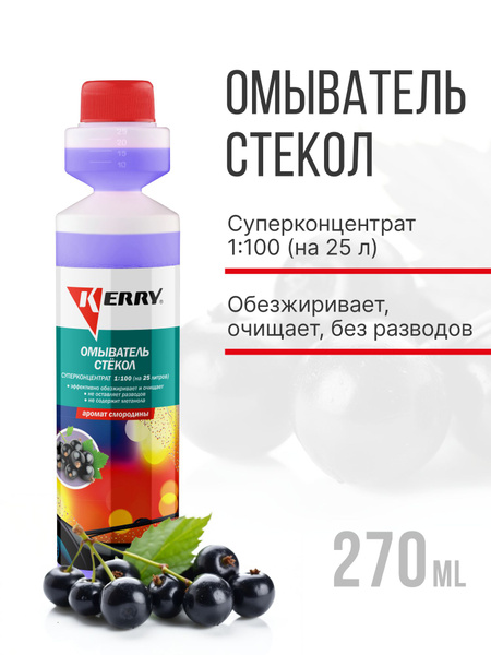 Омыватель стекол. Смородина. Суперконцентрат KERRY купить на OZON по ...