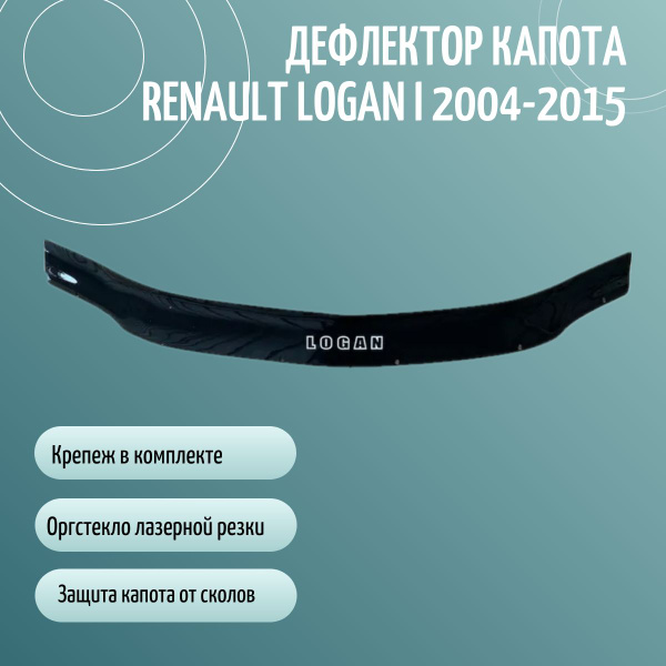 Отбойник капота/спойлер Logan (до 2013) Дельта