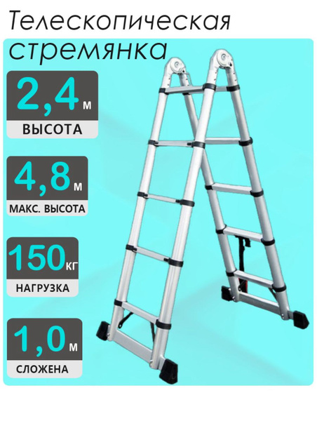 Телескопическая стремянка двухсторонняя 2,4м х 2,4м / Лесенка-стремянка ...