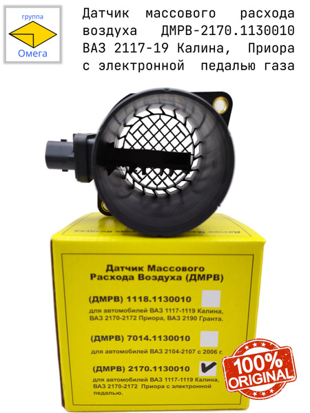 Датчик массового расхода воздуха ВАЗ-2170 (дв.1,6 16 кл.) эл. педаль