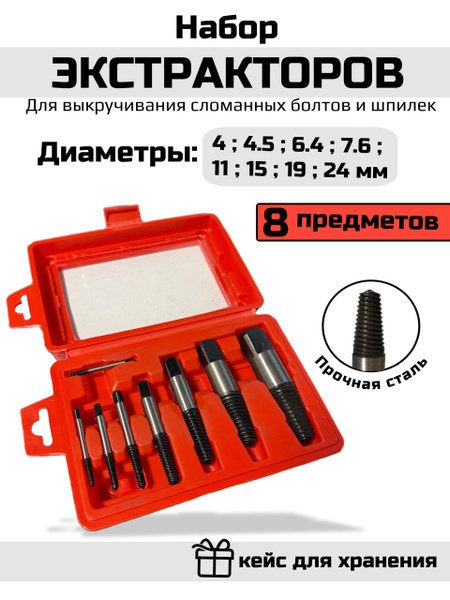 Набор экстракторов 8 предметов (БМ)
