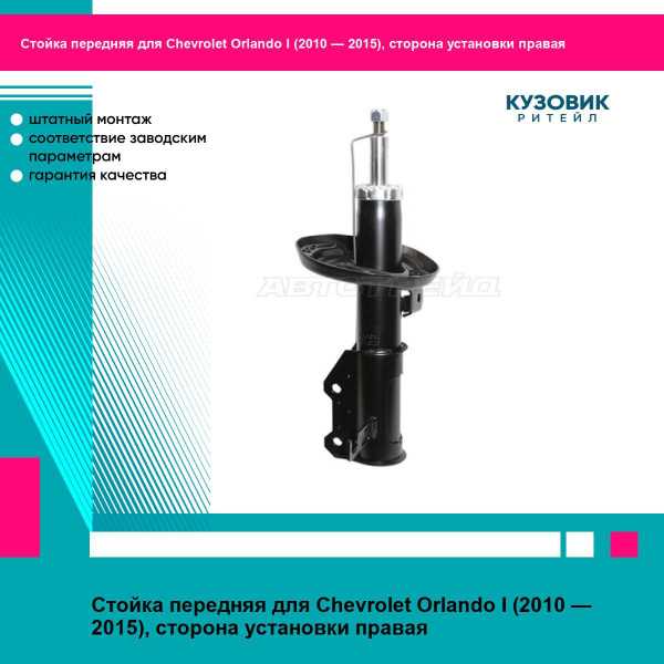 Стойка передняя Orlando правая (газ) Ossca