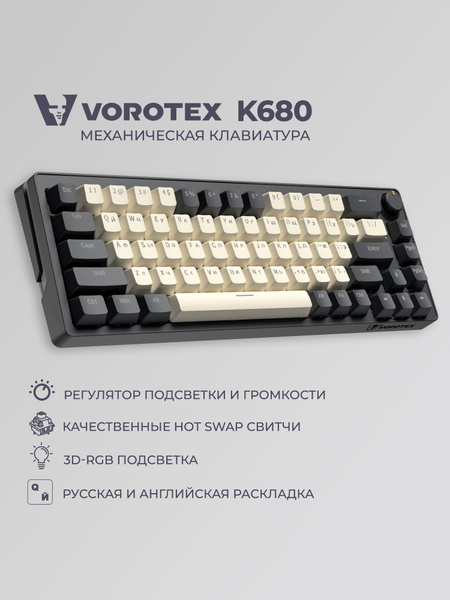 Клавиатура игровая проводная VOROTEX K680 Yellow Switch, русская ...