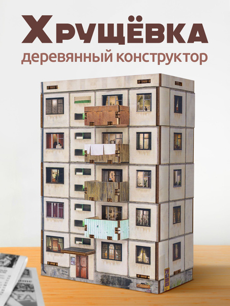 Конструктор Хрущевка панелька MEGA TOYS сборная модель деревянная ...