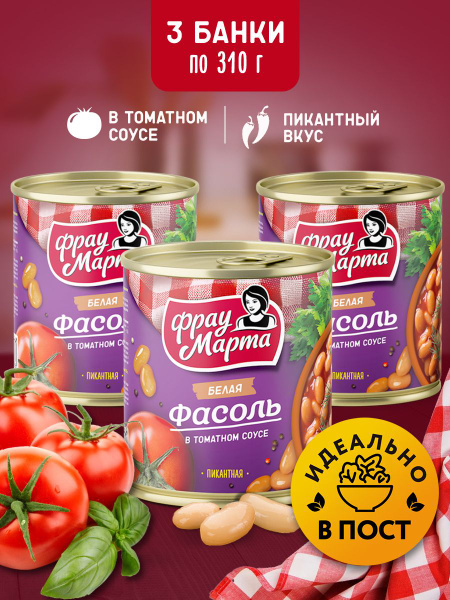 Фасоль консервированная белая в томатном соусе Фрау Марта 310 г, 3 шт ...