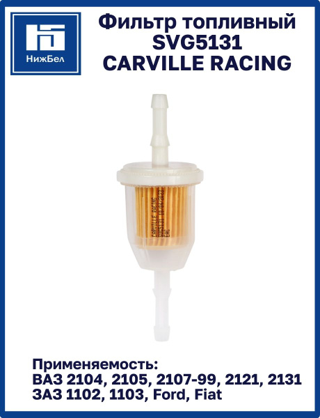 Фильтр топливный 2104-09,2121,2123 дв.1.3i,1.5i,1.6i (CARVILLE RACING)