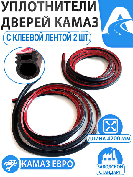 Уплотнитель двери КамАЗ ЕВРО (губчатый с липкой лентой) на дверь ПОД ЗАКАЗ!!!