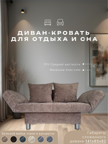 Диван-кровать Гелиос, механизм Клик-кляк, 141х85х46 см купить c ...