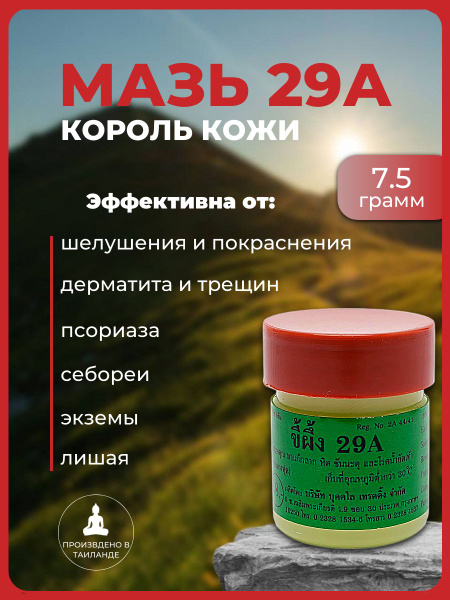 ABHAIPHUBEJHR Тайская мазь 29А от псориаза, экземы и грибка ногтей ...