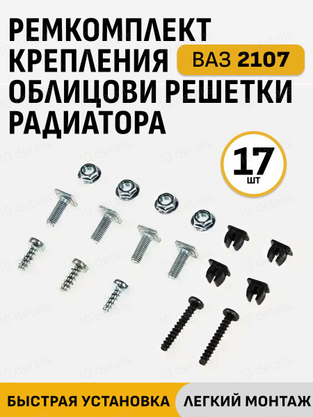 Ремкомплект крепления облицовки решетки радиатора ВАЗ 2107 купить на ...