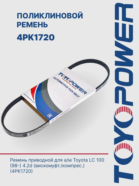 TOYOPOWER Поликлиновидный ремень