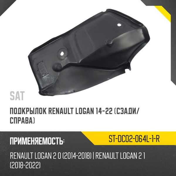 Подкрылок Renault Logan 14-22 (Сзади/ Слева)