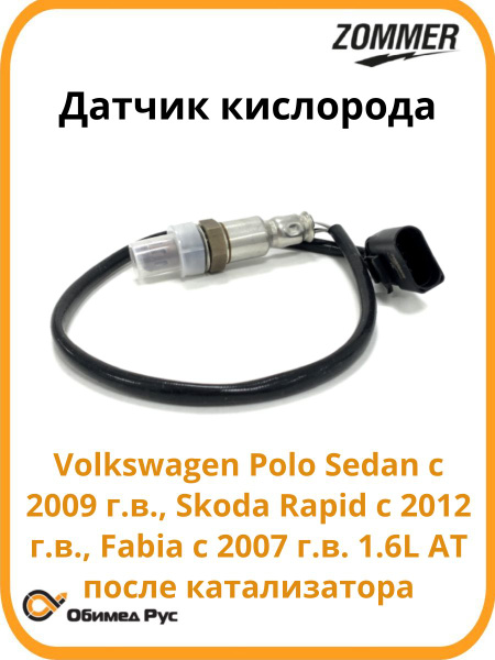 Датчик кислорода VW Polo Sedan (c 2009 г.в.), Skoda Rapid (с 2012 г.в), Fabia (с 2007 г.в) 1.6L до к