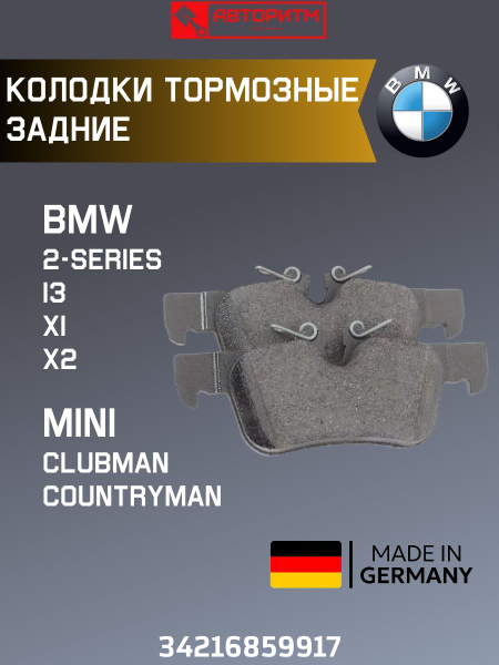 Колодки тормозные (Сзади) BMW X1 15-22 / 2-Series 17-