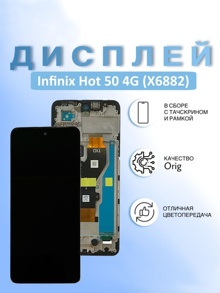 Дисплей для Infinix Hot 50 4G (X6882) с тачскрином и рамкой Черный - OR ...