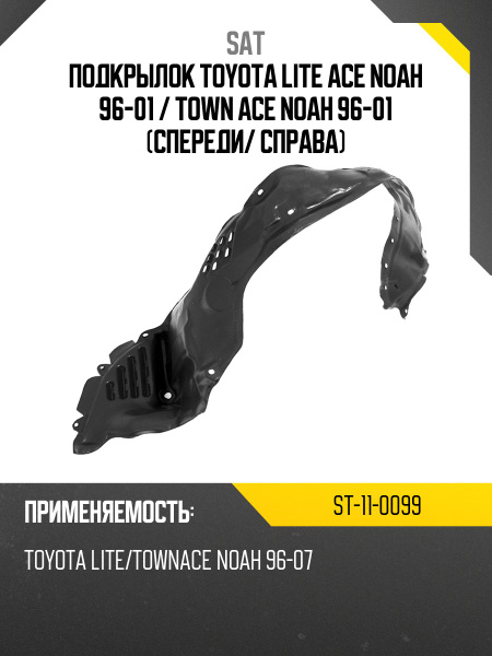 Подкрылок Toyota Lite Ace 96-07 / Lite Ace Noah 96-01 (Спереди/ Справа)