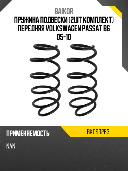 Пружина подвески (2шт комплект) передняя VOLKSWAGEN PASSAT B6 05-10