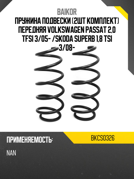 Пружина подвески (2шт комплект) передняя VOLKSWAGEN PASSAT 2,0 TFSI 3/05- /SKODA SUPERB 1,8 TSI 3/08