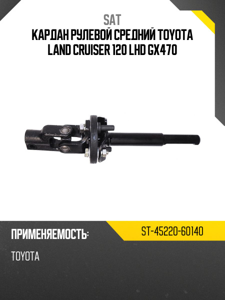 Кардан рулевой TOYOTA HIGHLANDER ACU2#/MCU2# 2AZFE/3MZFE 03-07 USA