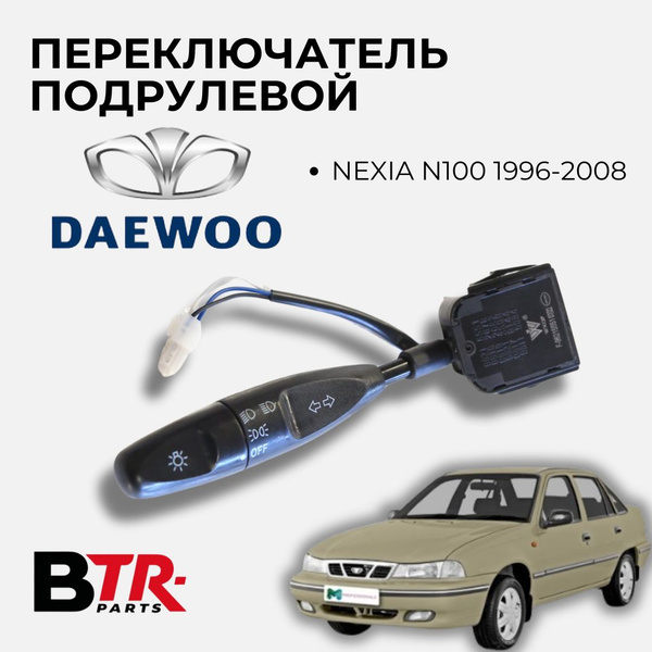 Переключатель Nexia (N100) (средняя часть, соеденитель) UZNEW-X