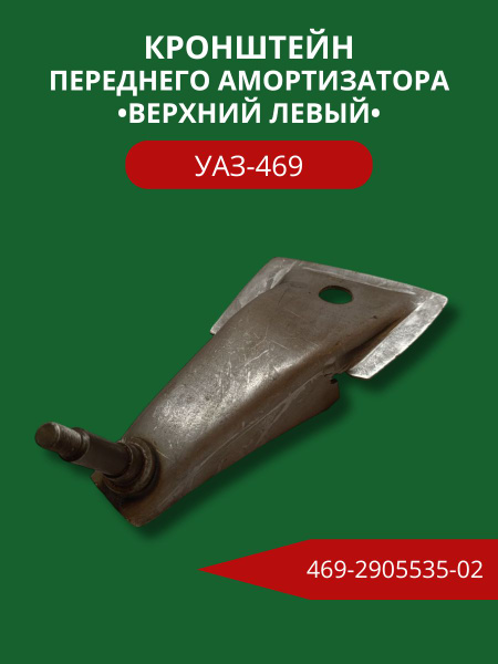 Кронштейн аморт. УАЗ 469 перед. лев.