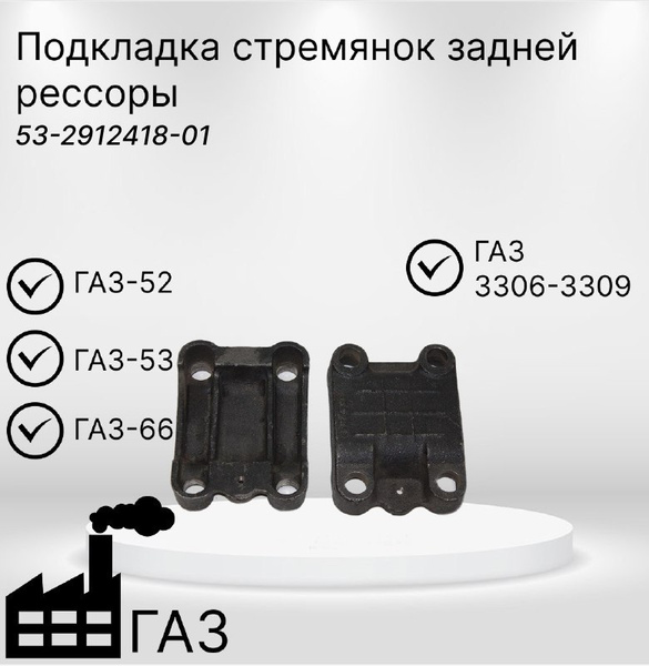 Подкладка стремянки рессоры ГАЗ 53, 66, 3307, 3308, ГАЗон-NEXT задней ОАО "ГАЗ"