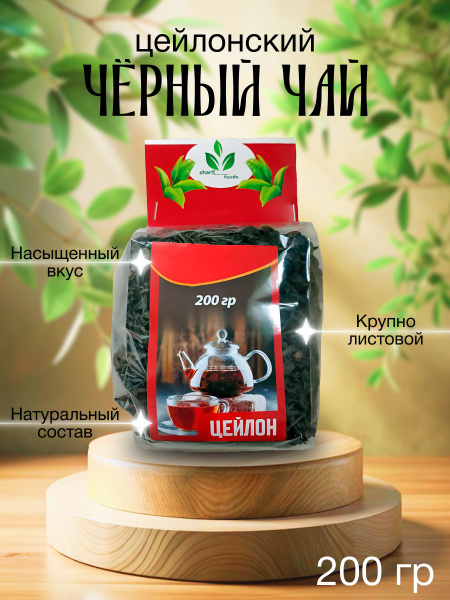 Настоящий Цейлонский Чёрный Листовой Чай 200гр купить на OZON по низкой ...
