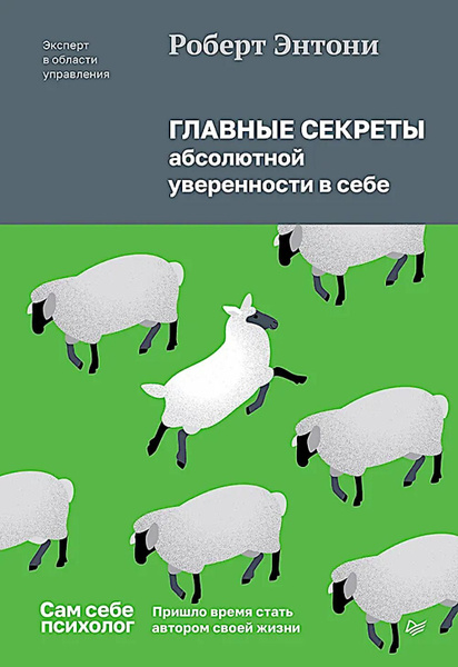 Характеристики Главные секреты абсолютной уверенности в себе | Энтони ...