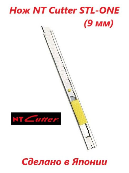 Нож NT Cutter STL-ONE (9 мм) купить на OZON по низкой цене (2807269592)