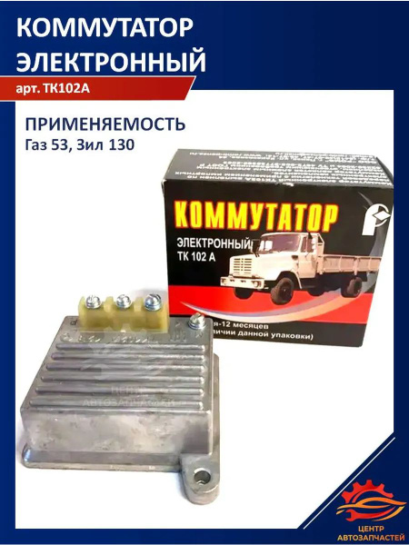 Коммутатор ГАЗ 53, ЗИЛ-130, 43410,ЛАЗ, ЛиАЗ, ПАЗ,КАвЗ