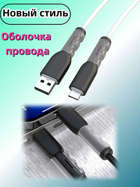 Защита для кабеля/провода от излома, износа и перегиба, защита кабеля ...