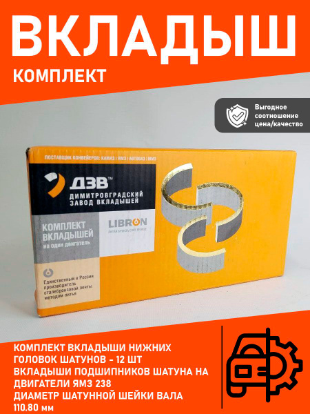 Вкладыши МАЗ 238 дв. кор. к-т (стандарт) (ДЗВ) (Димитровград)