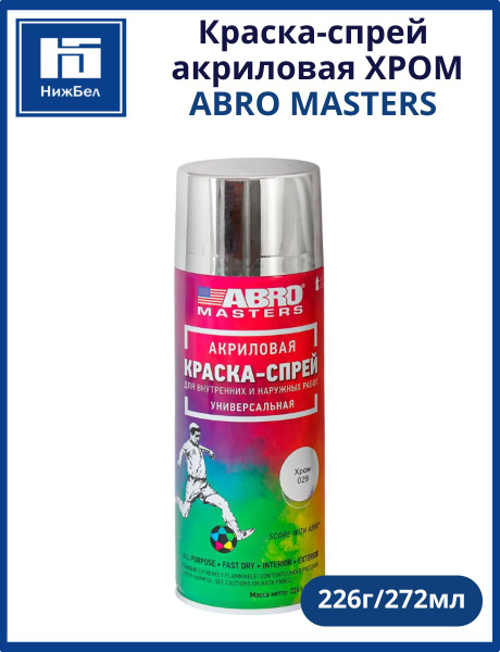 Краска-спрей Хром ABRO MASTERS (272мл/226г) (ABRO)