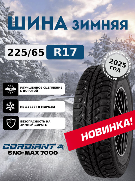 Шина R17 225/65 CORDIANT Sno-Max 7000 102T зима шип
