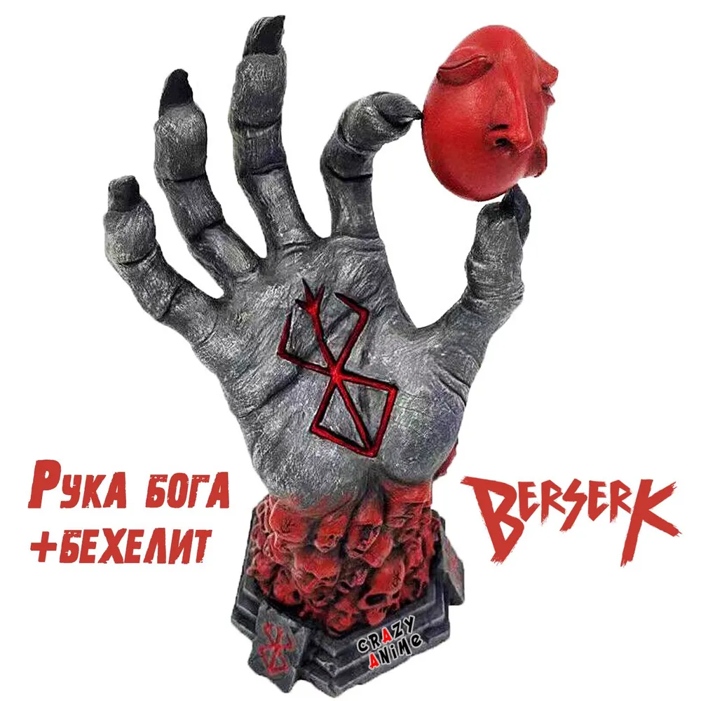 Берсерк фигурка рука бога + бехелит - купить с доставкой по выгодным ...