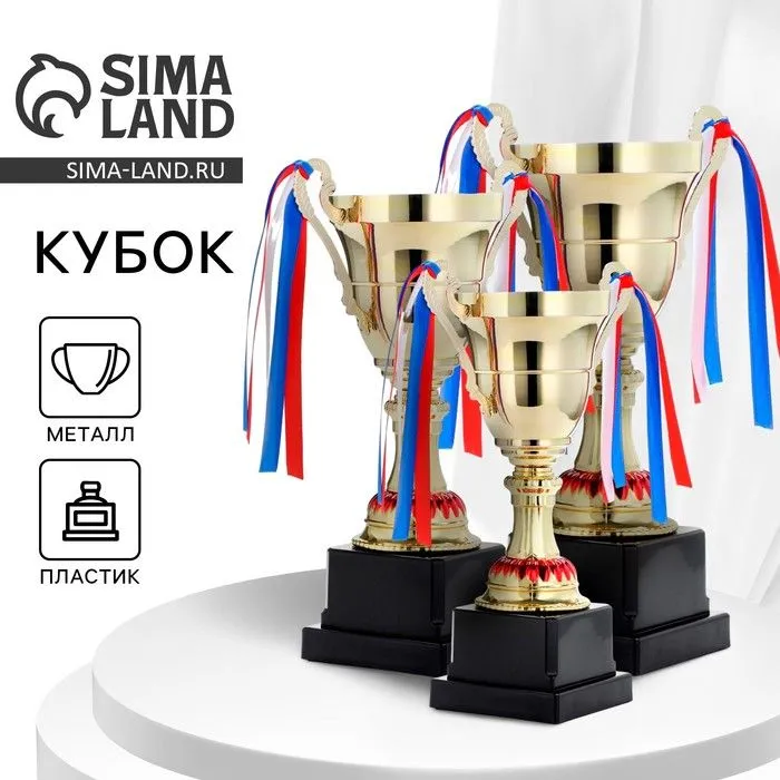 Кубок 185С, наградная фигура, золото, триколор