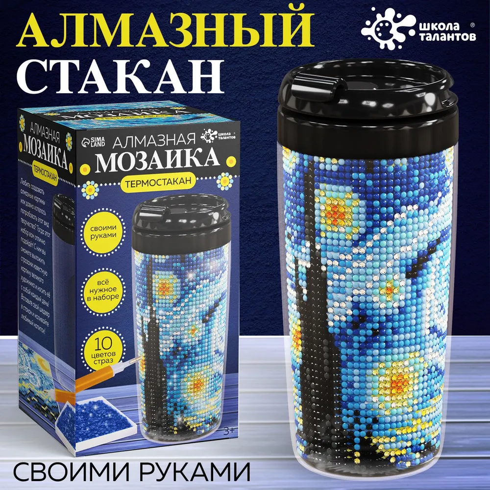 Набор для творчества для девочки, Школа талантов , "Алмазная мозаика " , термостакан